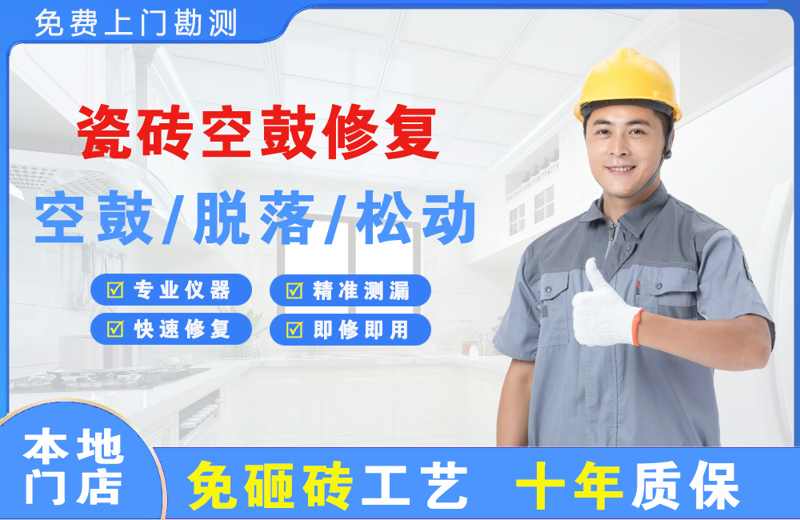 中卫瓷砖空鼓修复